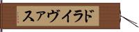 ドライヴァス Hand Scroll
