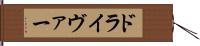 ドライヴァー Hand Scroll