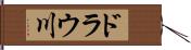 ドラウ川 Hand Scroll