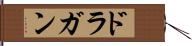 ドラガン Hand Scroll