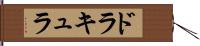 ドラキュラ Hand Scroll