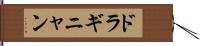 ドラギニャン Hand Scroll