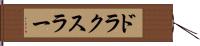 ドラクスラー Hand Scroll