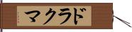 ドラクマ Hand Scroll