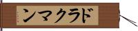 ドラクマン Hand Scroll