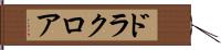 ドラクロア Hand Scroll
