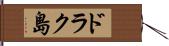 ドラク島 Hand Scroll