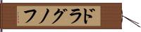 ドラグノフ Hand Scroll