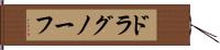 ドラグノーフ Hand Scroll