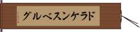 ドラケンスベルグ Hand Scroll