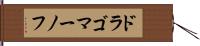 ドラゴマーノフ Hand Scroll
