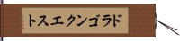 ドラゴンクエスト Hand Scroll