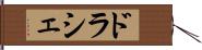 ドラシェ Hand Scroll