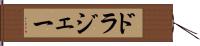 ドラジェー Hand Scroll