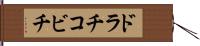 ドラチコビチ Hand Scroll