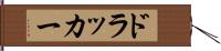 ドラッカー Hand Scroll