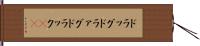 ドラッグ Hand Scroll