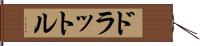 ドラットル Hand Scroll