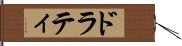 ドラティ Hand Scroll
