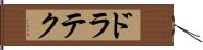 ドラテク Hand Scroll