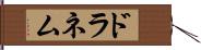 ドラネム Hand Scroll
