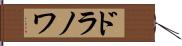 ドラノワ Hand Scroll