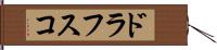 ドラフスコ Hand Scroll