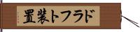 ドラフト装置 Hand Scroll