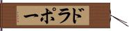 ドラポー Hand Scroll