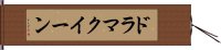 ドラマクイーン Hand Scroll