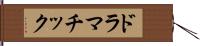ドラマチック Hand Scroll