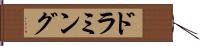 ドラミング Hand Scroll