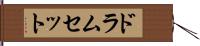 ドラムセット Hand Scroll