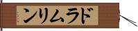 ドラムリン Hand Scroll