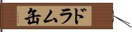 ドラム缶 Hand Scroll