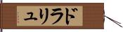 ドラリュ Hand Scroll