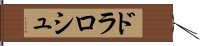 ドラロシュ Hand Scroll