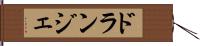 ドランジェ Hand Scroll