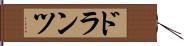 ドランツ Hand Scroll