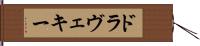 ドラヴェキー Hand Scroll