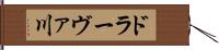 ドラーヴァ川 Hand Scroll