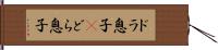 ドラ息子(P);どら息子 Hand Scroll