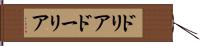 ドリア Hand Scroll