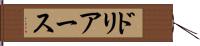 ドリアース Hand Scroll