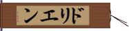 ドリエン Hand Scroll