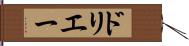 ドリエー Hand Scroll