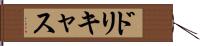 ドリキャス Hand Scroll
