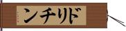 ドリチン Hand Scroll