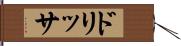 ドリッサ Hand Scroll