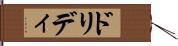 ドリディ Hand Scroll